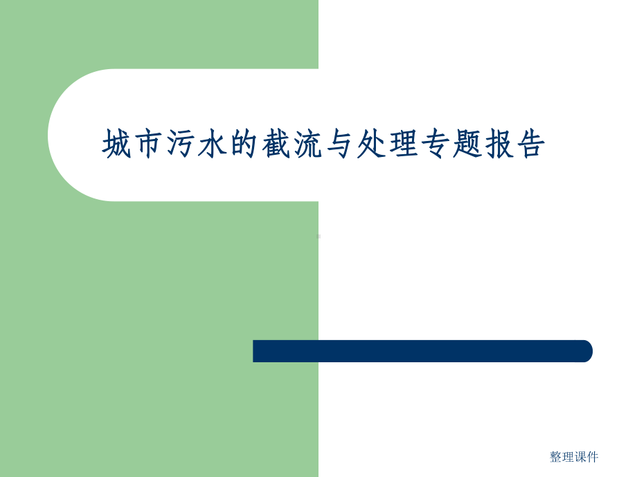 城市污水的截流与处理专题报告课件2.ppt_第1页