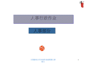 大型股份公司全套作业流程图人事部门课件.ppt