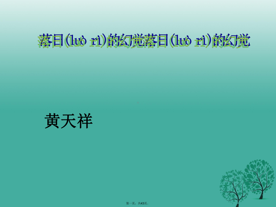 广东省肇庆市高要区某中学八年级语文上册第20课《落日的幻觉》课件(新版)新人教版.ppt_第1页