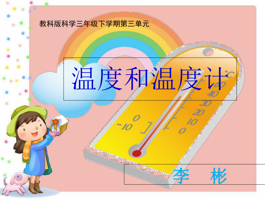 教科版三年级科学下册《温度和温度计》优秀课件.ppt_第1页