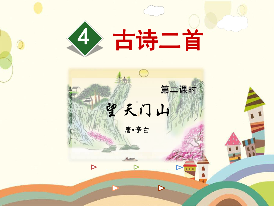 四年级语文上册第一单元4《古诗二首》望天门山优秀课件冀教版四年级语文上册第一单元4古诗二首.ppt_第2页