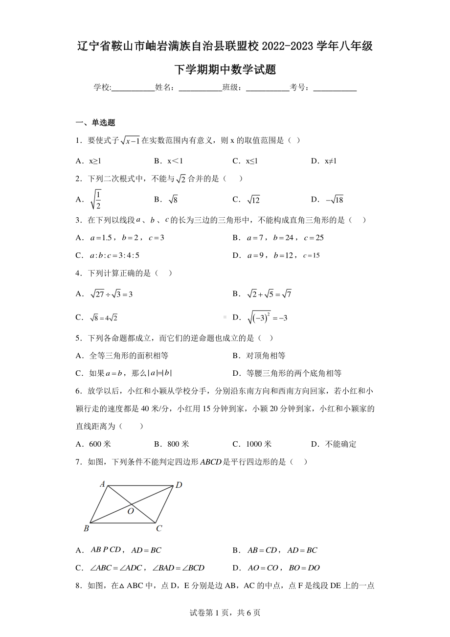 辽宁省鞍山市岫岩满族自治县联盟校2022-2023学年八年级下学期期中数学试题.pdf_第1页