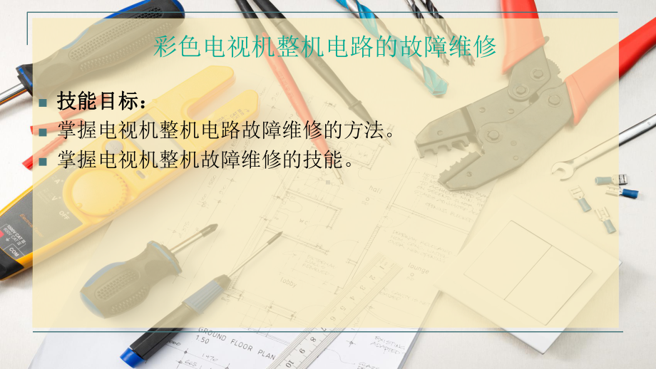 彩色电视机整机电路的故障维修课件.pptx_第3页