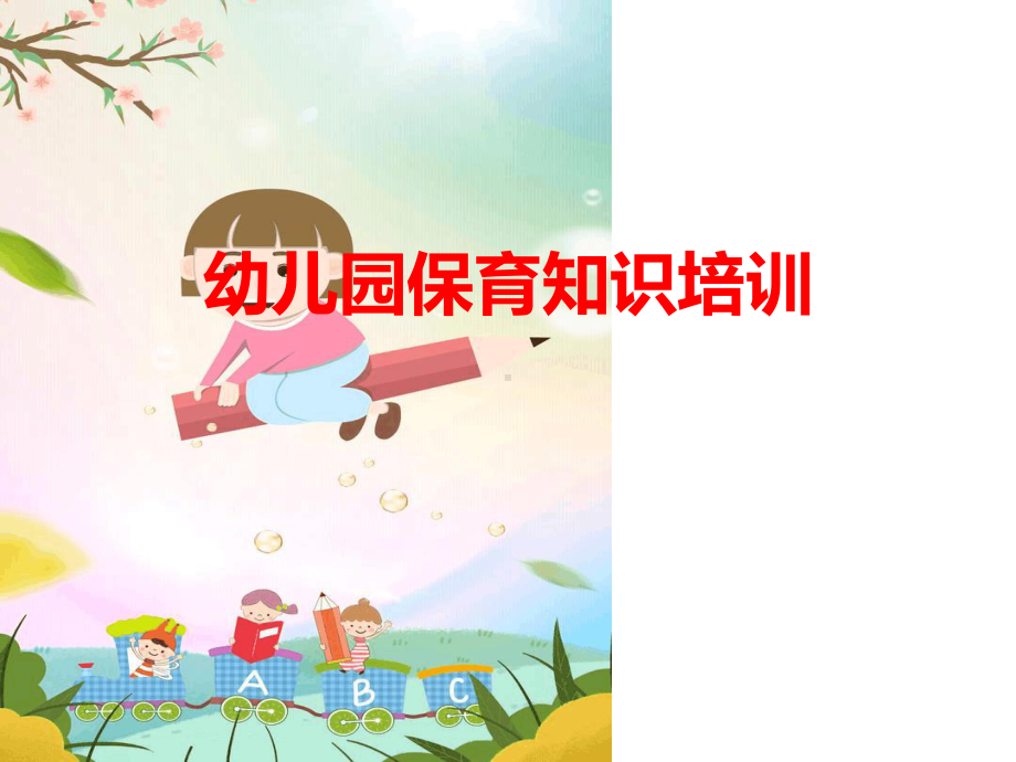 幼儿园保育员培训最新课件.ppt_第1页