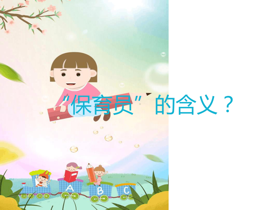 幼儿园保育员培训最新课件.ppt_第2页