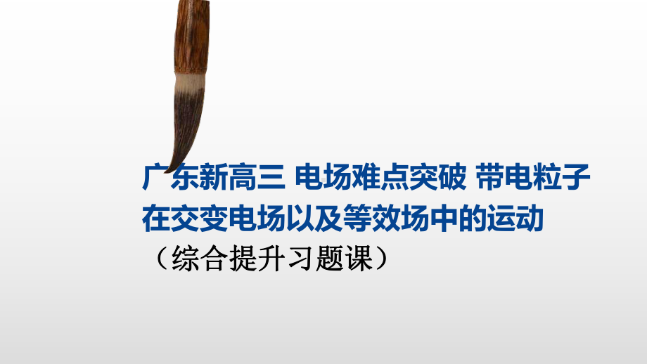 广东省新高考高三物理一轮复习课件高考电场难点突破带电粒子在交变电场以及等效场中的运动第三课时综合提升.pptx_第1页