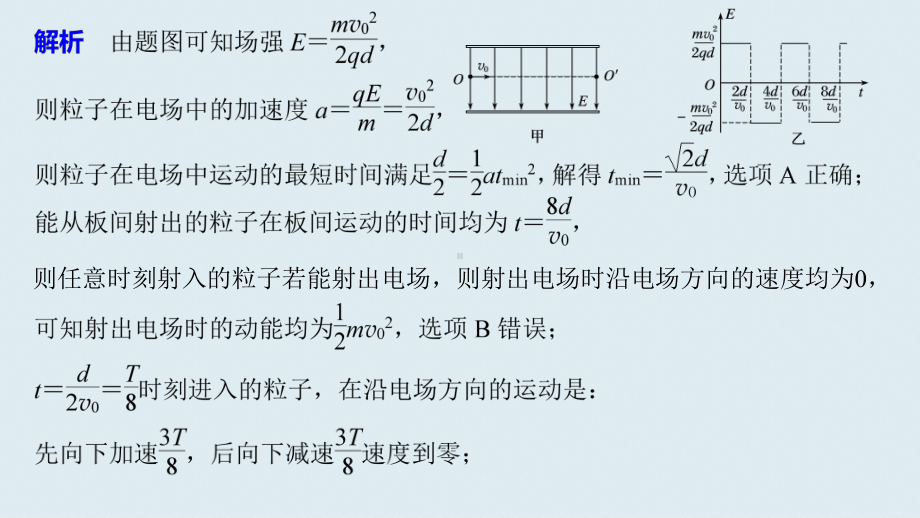 广东省新高考高三物理一轮复习课件高考电场难点突破带电粒子在交变电场以及等效场中的运动第三课时综合提升.pptx_第3页