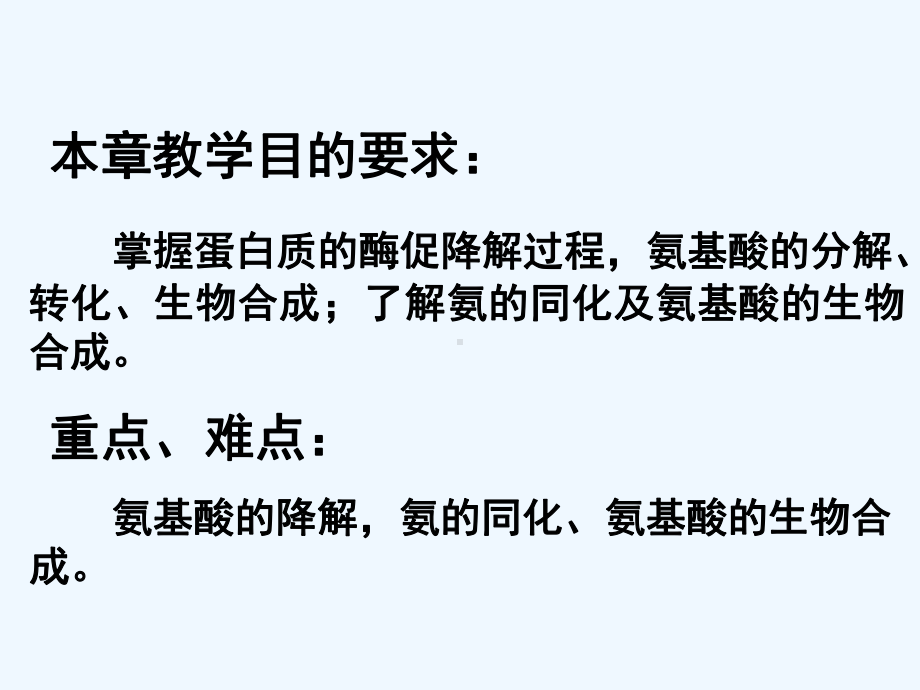 大学-基础生物化学-蛋白质的酶促降解和氨基酸代谢[可修改版]课件.ppt_第2页