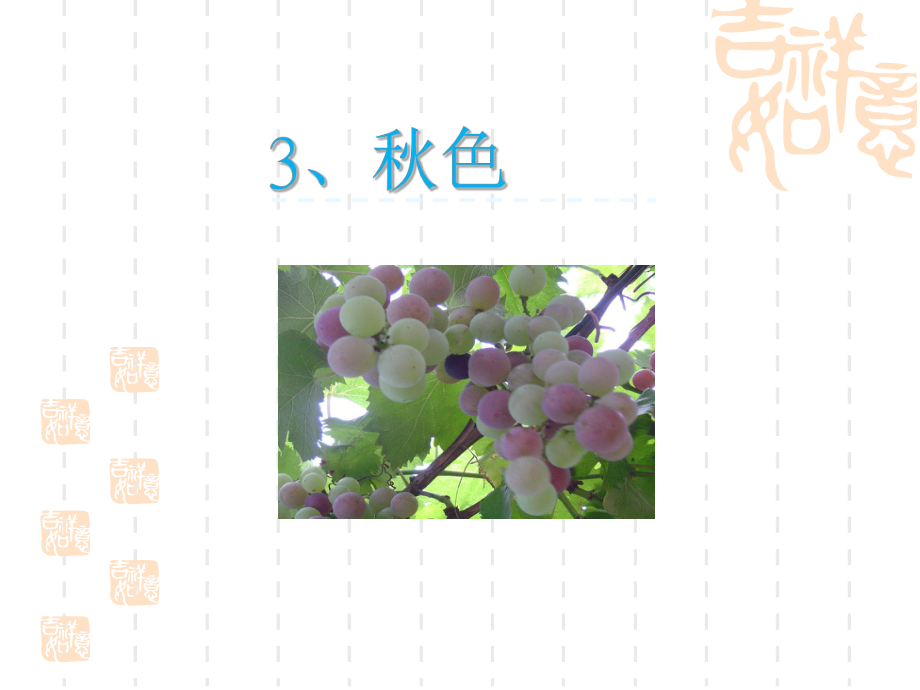 小学四年级语文课件-秋色.ppt_第1页