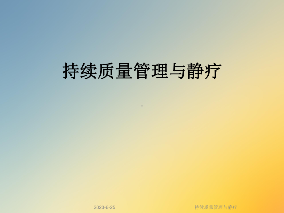 持续质量管理与静疗课件.ppt_第1页