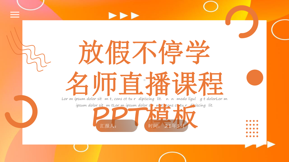 孟菲斯风放假不停学网络直播课课件.pptx_第1页