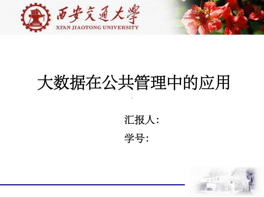 大数据在公共管理中的应用课件.ppt_第1页