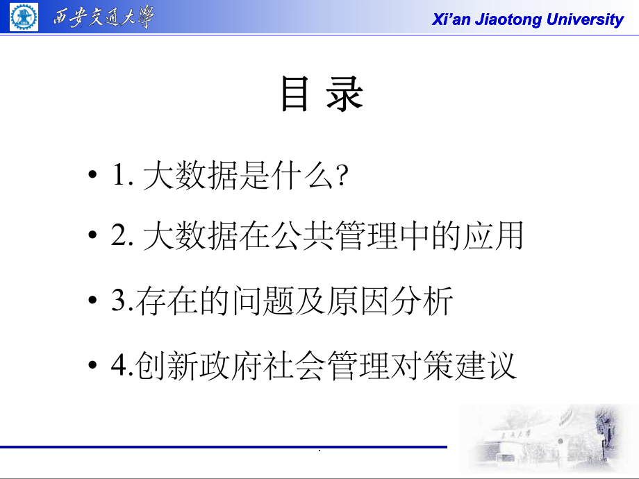 大数据在公共管理中的应用课件.ppt_第2页