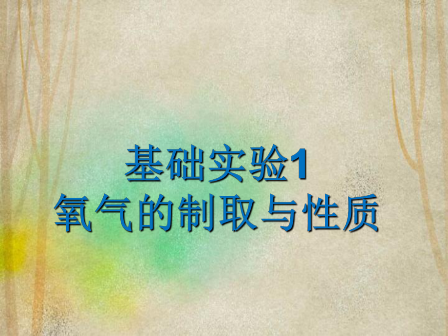 天津市某中学九年级化学上册第2章身边的化学物质基础实验1氧气的制取与性质课件沪教版2.ppt_第1页