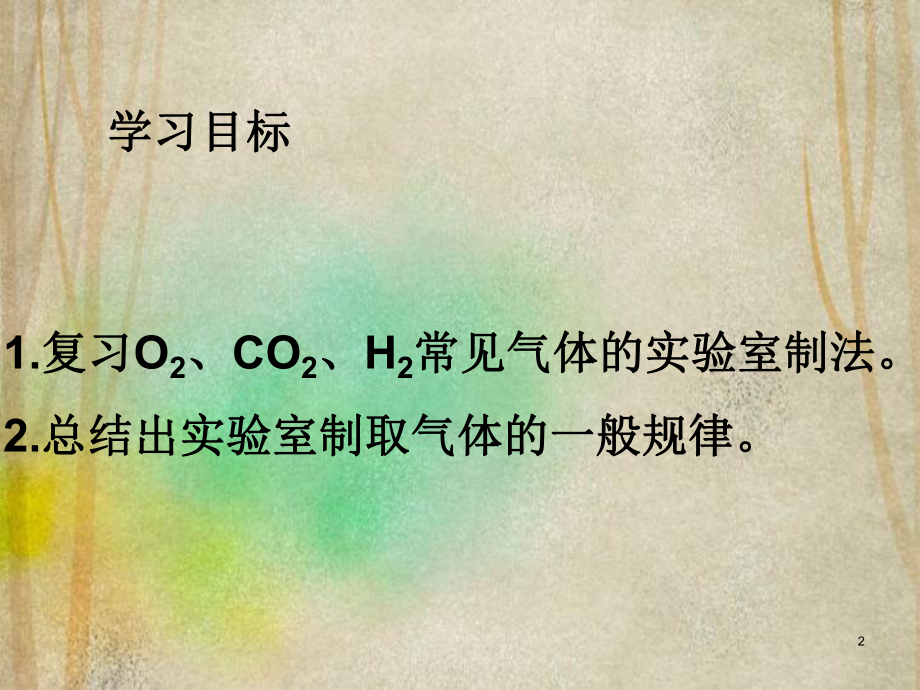 天津市某中学九年级化学上册第2章身边的化学物质基础实验1氧气的制取与性质课件沪教版2.ppt_第2页