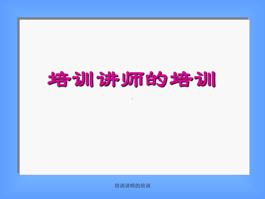 培训讲师的培训课件.ppt_第1页