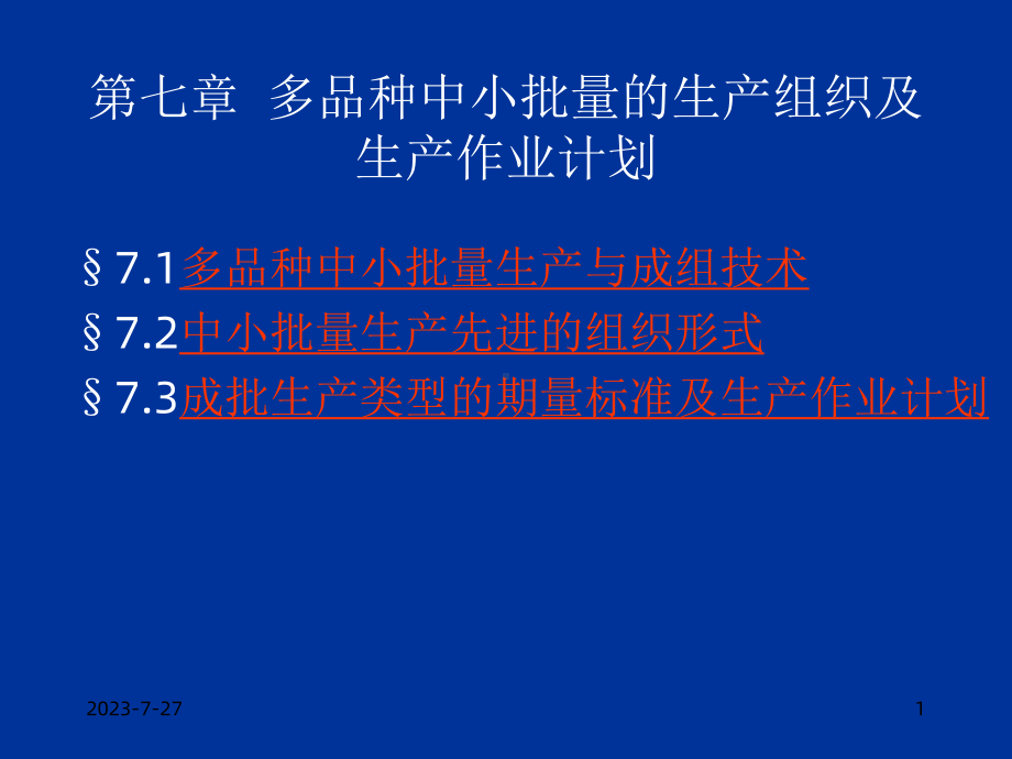 多品种中小批量的生产课件1.ppt_第1页