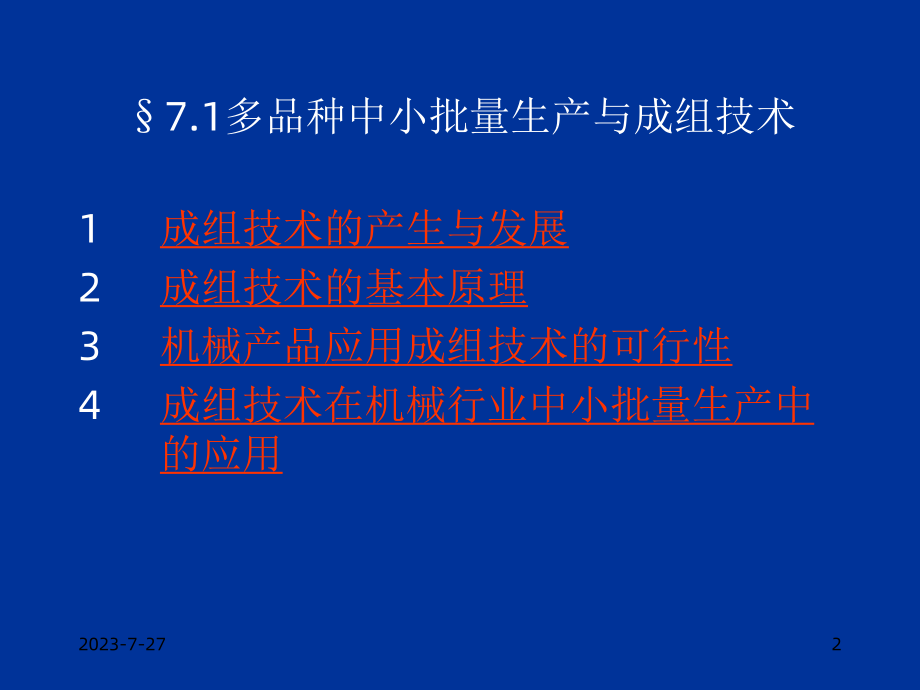 多品种中小批量的生产课件1.ppt_第2页