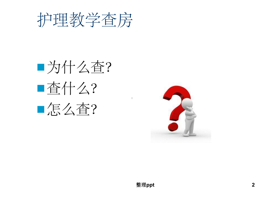 护理教学查房1课件.ppt_第2页