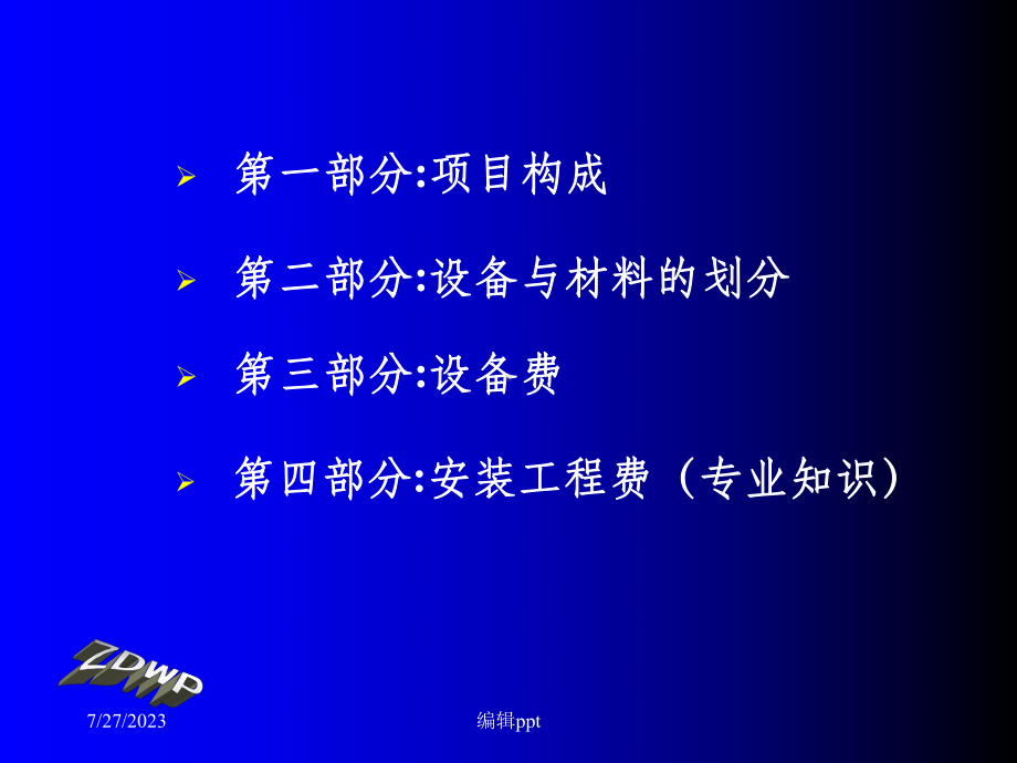 安装定额造价员培训课件.ppt_第2页