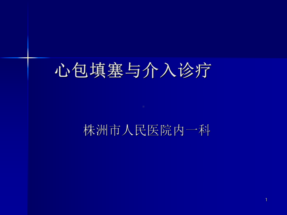 心包填塞与介入诊疗课件.ppt_第1页