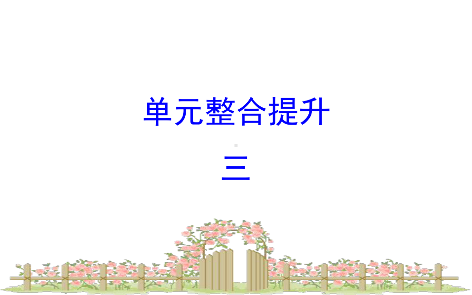 小学北师大版四年级下册数学单元整合提升-3课件.ppt_第1页