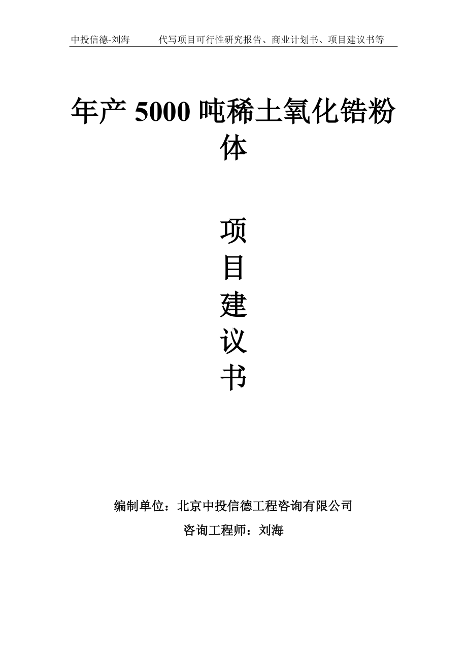 年产5000吨稀土氧化锆粉体项目建议书写作模板.doc_第1页