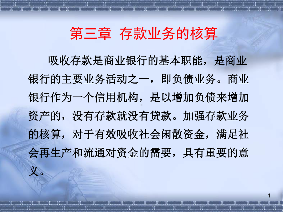 存款业务的核算(41)课件.ppt_第1页