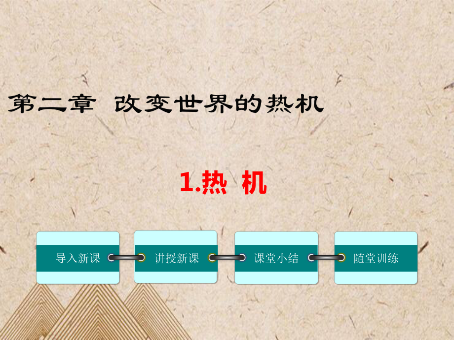 大同市某中学九年级物理上册第二章改变世界的热机1热机教学课件新版教科版.ppt_第1页