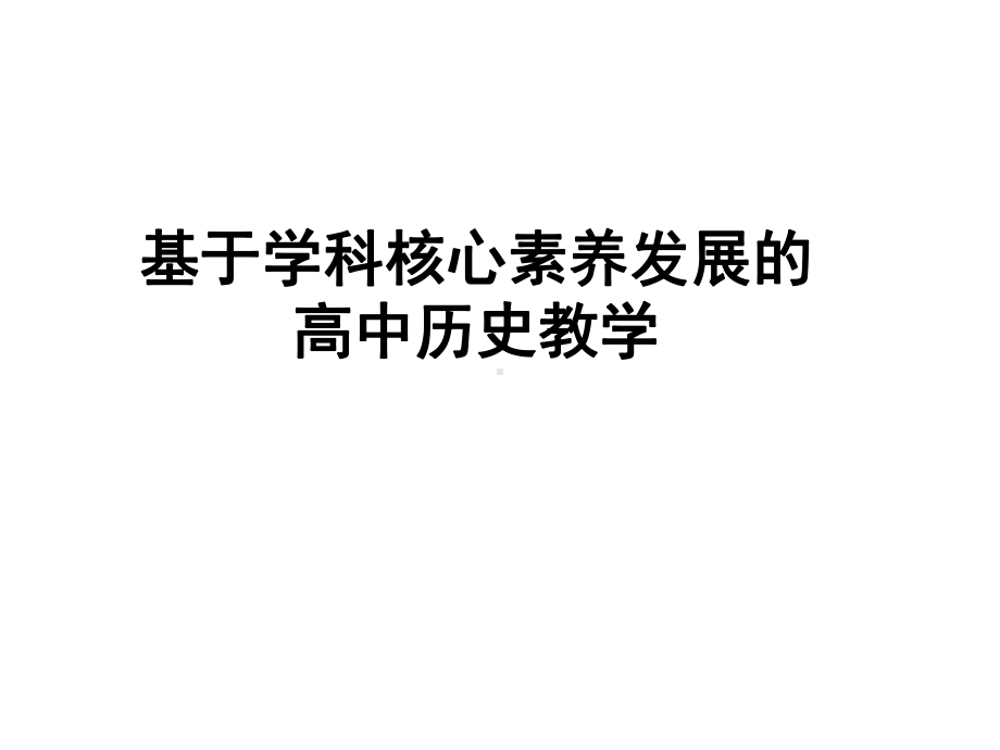 基于学科核心素养的高中历史教学(2019年高三历史备考讲座)课件.pptx_第1页