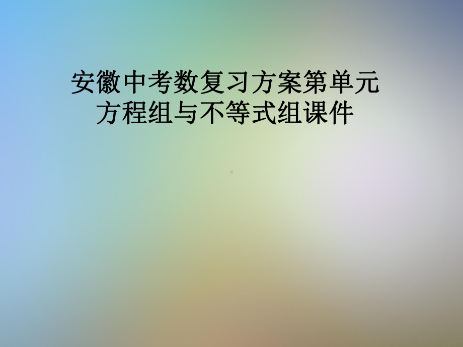 安徽中考数复习方案第单元方程组与不等式组课件.pptx_第1页