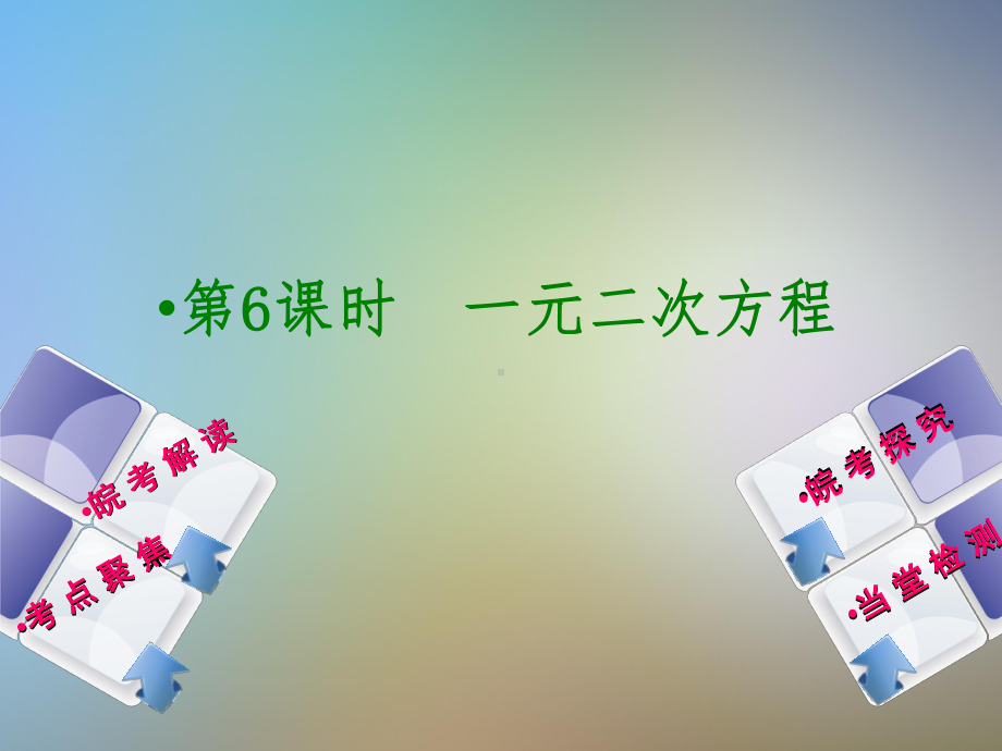 安徽中考数复习方案第单元方程组与不等式组课件.pptx_第2页