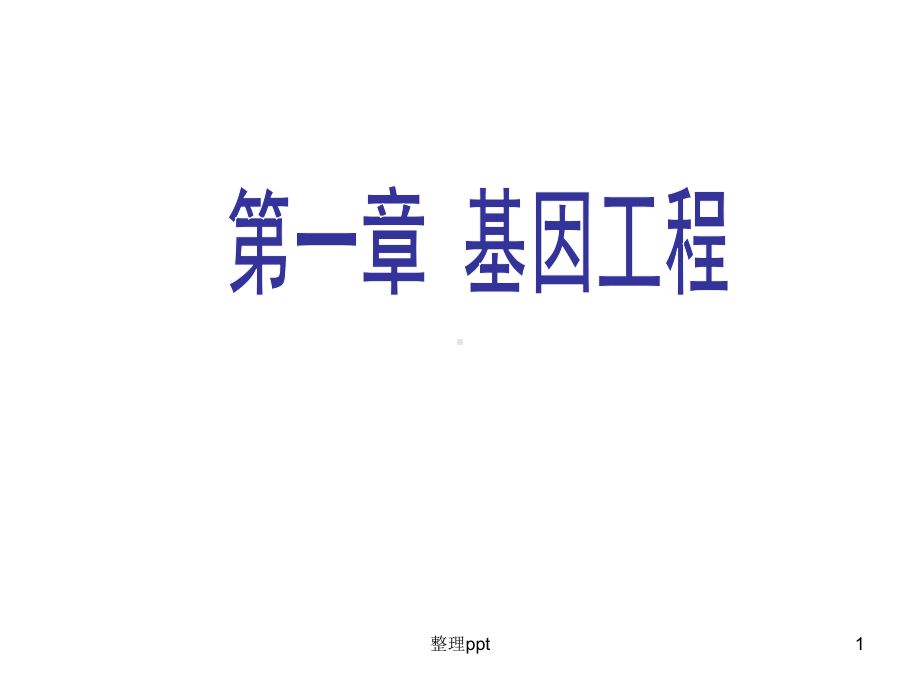 基因工程的原理和技术课件.ppt_第1页