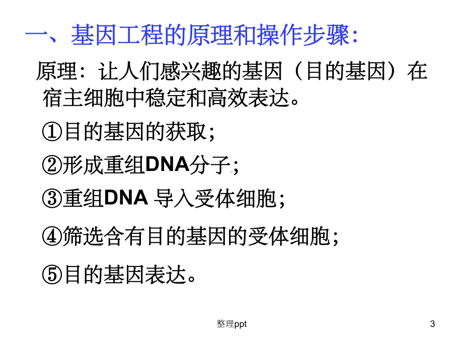基因工程的原理和技术课件.ppt_第3页