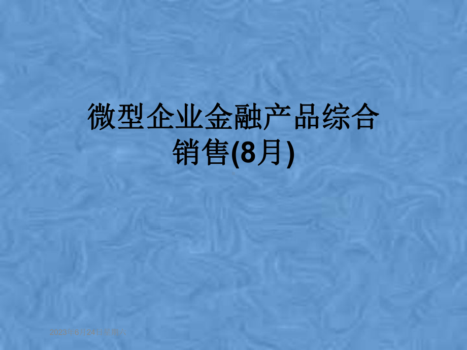 微型企业金融产品综合销售(8月)课件.pptx_第1页