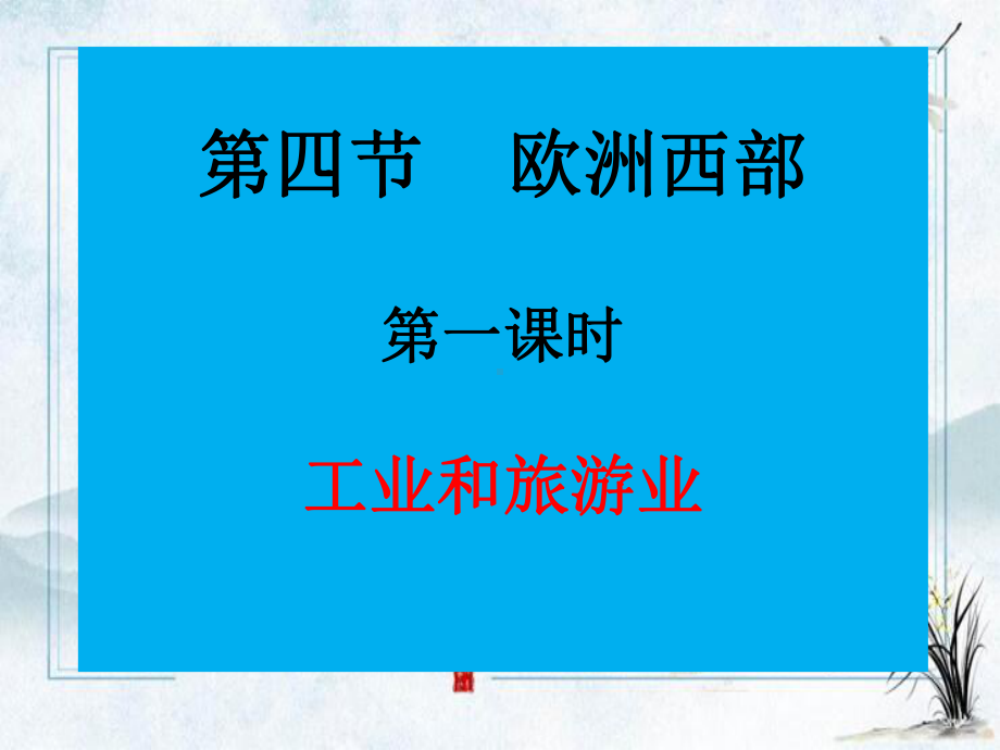 安仁县某中学七年级地理下册-第七章-第四节欧洲西部第1课时课件-新版.ppt_第1页