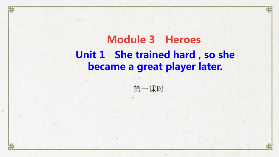 峨眉山市某中学九年级英语上册Module3HeroesUnit1Shetrainedhardsoshe课件.ppt_第1页