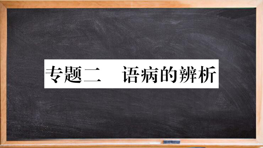 徐闻县第三中学八年级语文上册专题二语病的辨析课件新人教版.ppt_第1页