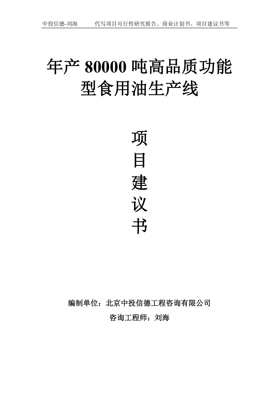 年产80000吨高品质功能型食用油生产线项目建议书写作模板.doc_第1页