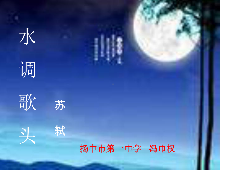 扬中市某中学《水调歌头·明月几时有》课件.ppt_第1页