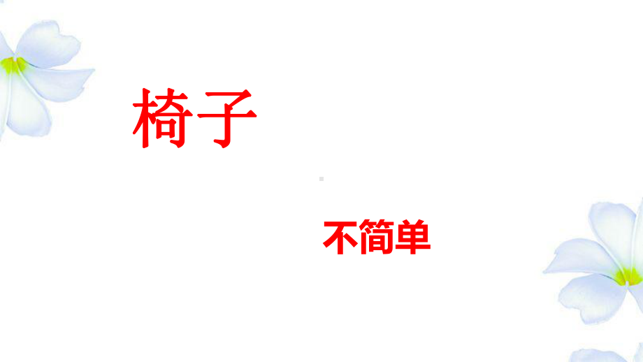 教科版二年级科学上册《椅子不简单》课件.pptx_第1页