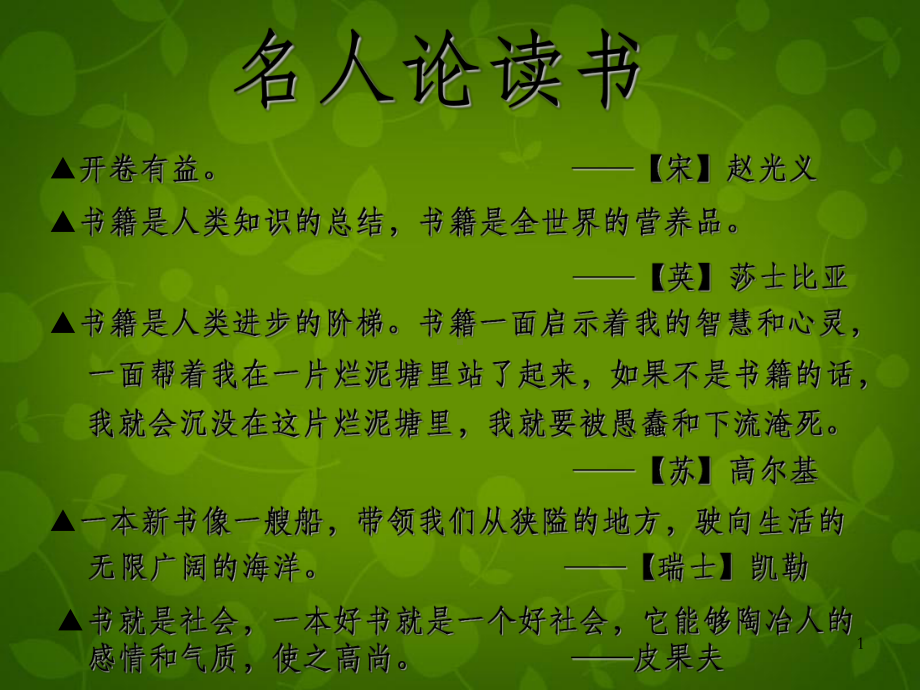 安徽省界首市XX中学九年级语文上册-15-谈读书课件-新人教版.ppt_第1页