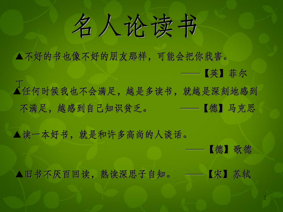 安徽省界首市XX中学九年级语文上册-15-谈读书课件-新人教版.ppt_第2页