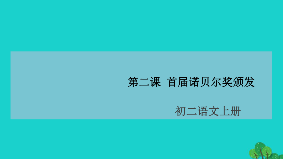 垦利县六中八年级语文上册第一单元2首届诺贝尔奖颁发课件新人教版4.ppt_第1页