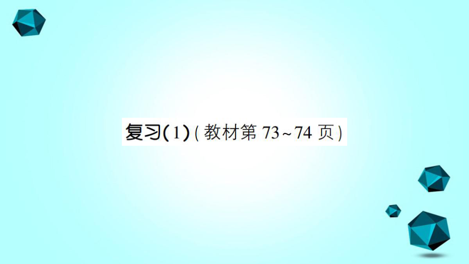 安徽省淮南市某小学三年级数学下册六长方形和正方形的面积复习1课件苏教版-2.ppt_第1页