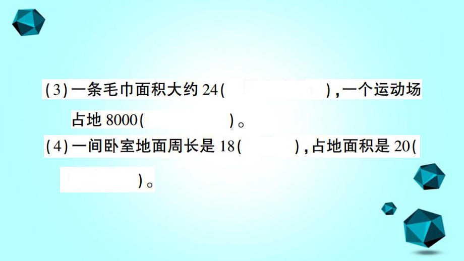 安徽省淮南市某小学三年级数学下册六长方形和正方形的面积复习1课件苏教版-2.ppt_第3页