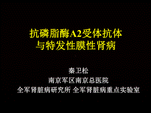 抗磷脂酶A2受体抗体与特发性膜性肾病课件.ppt