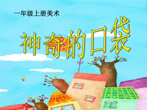 小学美术一年级上册(第一册)《神奇的口袋》课件.ppt