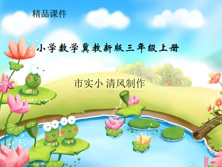 小学数学冀教新版三年级上册《乘数末尾有0的乘法》课件.ppt_第1页