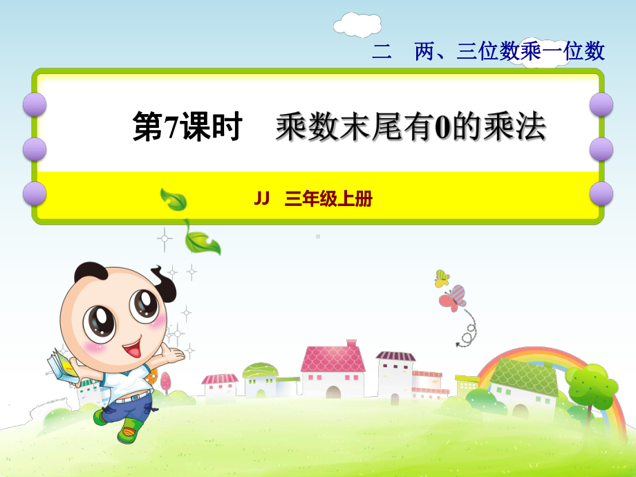 小学数学冀教新版三年级上册《乘数末尾有0的乘法》课件.ppt_第2页